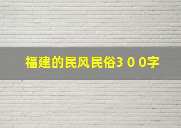 福建的民风民俗3 0 0字